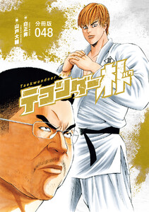 テコンダー朴 分冊版48 電子書籍版