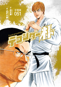 テコンダー朴 分冊版51 電子書籍版