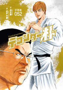 テコンダー朴 分冊版52 電子書籍版