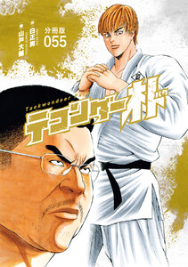 テコンダー朴 分冊版55 電子書籍版