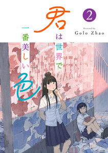 君は世界で一番美しい色2 電子書籍版