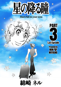 星の降る瞳 PART 3 電子書籍版