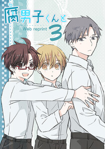 腐男子君と (3) 電子書籍版