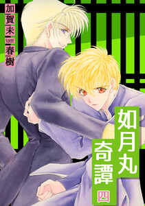 如月丸奇譚 (4) 電子書籍版