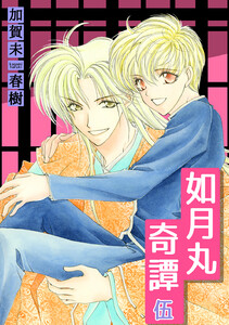如月丸奇譚 (5) 電子書籍版