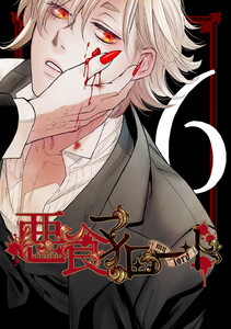 悪食マイロード【単話版】 6話 電子書籍版