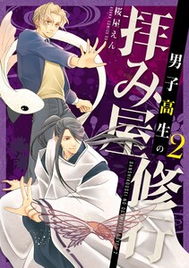 男子高生の拝み屋修行 二 電子書籍版