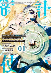 無能は不要と言われ『時計使い』の僕は職人ギルドから追い出されるも、ダンジョンの深部で真の力に覚醒する 【単話版】 (1~5巻セット) 電子書籍版