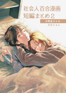社会人百合漫画短編まとめ2 交際後まとめ 電子書籍版