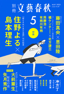 別冊文藝春秋 電子版49号 (2023年5月号) 電子書籍版