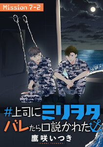 #上司にミリヲタバレたら口説かれた[1話売り] story07-2 電子書籍版