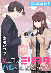 #上司にミリヲタバレたら口説かれた[1話売り] story08-2 電子書籍版