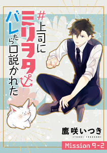 #上司にミリヲタバレたら口説かれた[1話売り] story09-2 電子書籍版