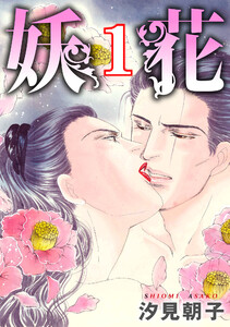 汐見朝子「さわやかな朝」 汐見朝子の作品・書籍｜漫画無料試し読み・電子書籍購入のebookjapan