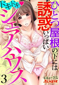 ドキドキシェアハウス ひとつ屋根の下には誘惑いっぱい 3 電子書籍版