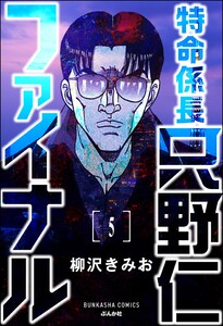特命係長 只野仁ファイナル(分冊版) 【第5話】 電子書籍版