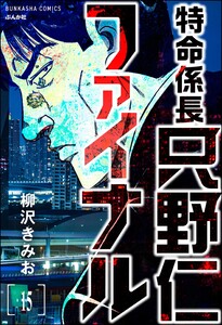 特命係長 只野仁ファイナル(分冊版) 【第15話】 電子書籍版