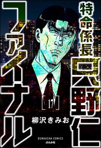 特命係長 只野仁ファイナル(分冊版) 【第17話】 電子書籍版