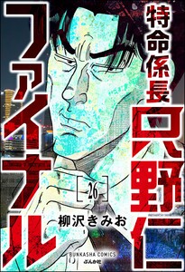 特命係長 只野仁ファイナル(分冊版) 【第26話】 電子書籍版