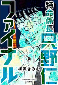 特命係長 只野仁ファイナル(分冊版) 【第39話】 電子書籍版