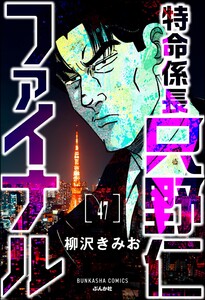 特命係長 只野仁ファイナル(分冊版) 【第47話】 電子書籍版