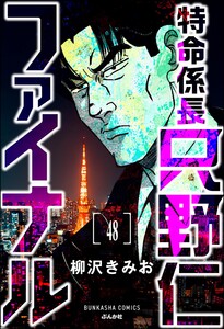 特命係長 只野仁ファイナル(分冊版) 【第48話】 電子書籍版