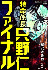特命係長 只野仁ファイナル(分冊版) 【第55話】 電子書籍版