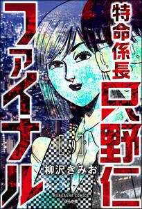 特命係長 只野仁ファイナル(分冊版) 【第59話】 電子書籍版