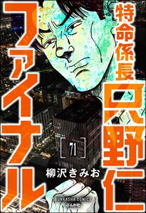 特命係長 只野仁ファイナル(分冊版) 【第71話】 電子書籍版