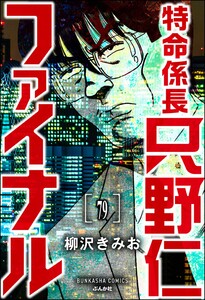 特命係長 只野仁ファイナル(分冊版) 【第79話】 電子書籍版