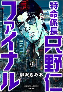 特命係長 只野仁ファイナル(分冊版) 【第83話】 電子書籍版