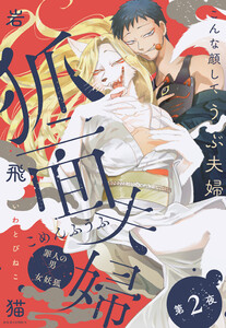 狐面夫婦 分冊版 : 2 電子書籍版
