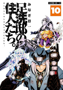 足洗邸の住人たち。10 電子書籍版
