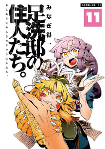足洗邸の住人たち。11 電子書籍版