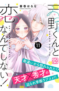 天野くんと恋なんてしない! プチデザ (11) 電子書籍版