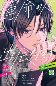 運命の人に出会う話 プチデザ (18) 電子書籍版