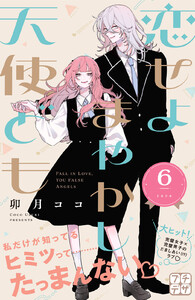 恋せよまやかし天使ども プチデザ (6) 電子書籍版