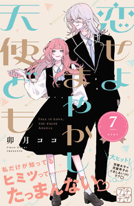 恋せよまやかし天使ども プチデザ (7) 電子書籍版