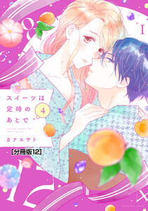 スイーツは定時のあとで 分冊版 (12) 電子書籍版