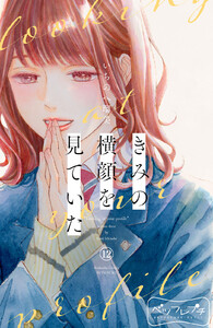 きみの横顔を見ていた ベツフレプチ (12) 電子書籍版