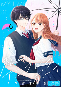 私のアンブレラボーイ ベツフレプチ (6) 電子書籍版