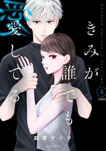 きみが誰でも愛してる 分冊版 (5) 電子書籍版
