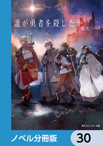 誰が勇者を殺したか【ノベル分冊版】 30 電子書籍版