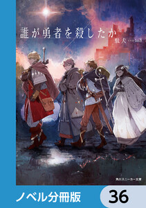 誰が勇者を殺したか【ノベル分冊版】 36 電子書籍版