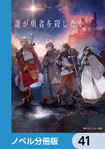 誰が勇者を殺したか【ノベル分冊版】 41 電子書籍版
