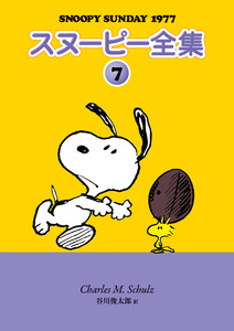 スヌーピー全集 7 電子書籍版