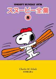 スヌーピー全集 8 電子書籍版