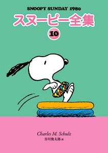 スヌーピー全集 10 電子書籍版
