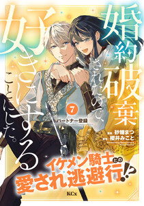 婚約破棄されたので、好きにすることにした。 分冊版 (7) 電子書籍版