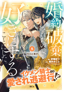婚約破棄されたので、好きにすることにした。 分冊版 (8) 電子書籍版